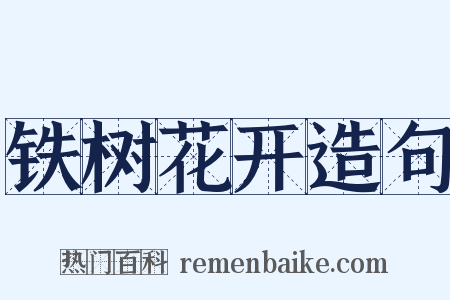 铁树花开造句是什么意思的图片